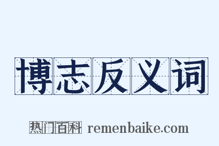 博志反义词是什么意思的图片